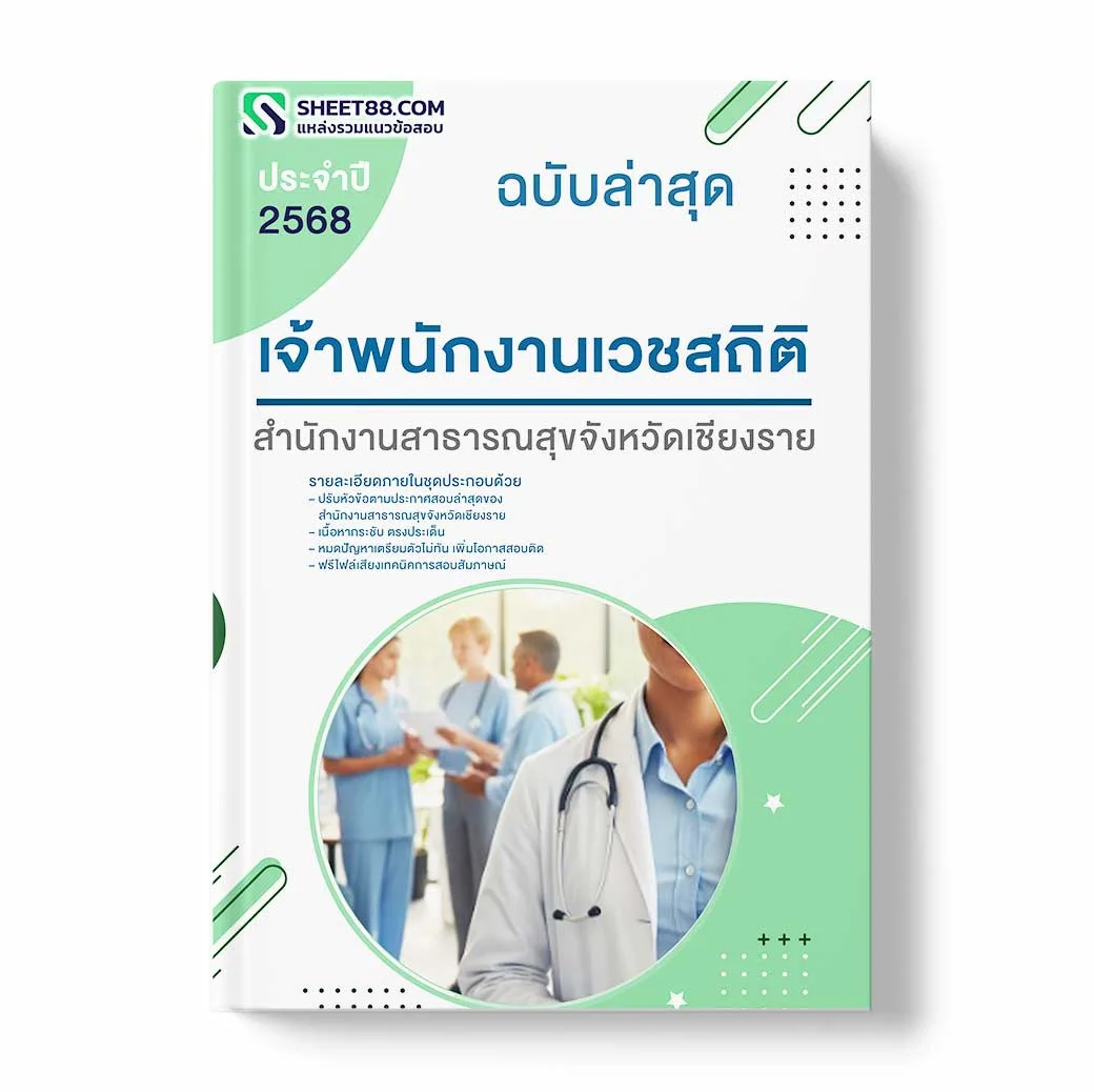 แนวข้อสอบ เจ้าพนักงานเวชสถิติ ทันตสาธารณสุข สำนักงานสาธารณสุขจังหวัดเชียงราย