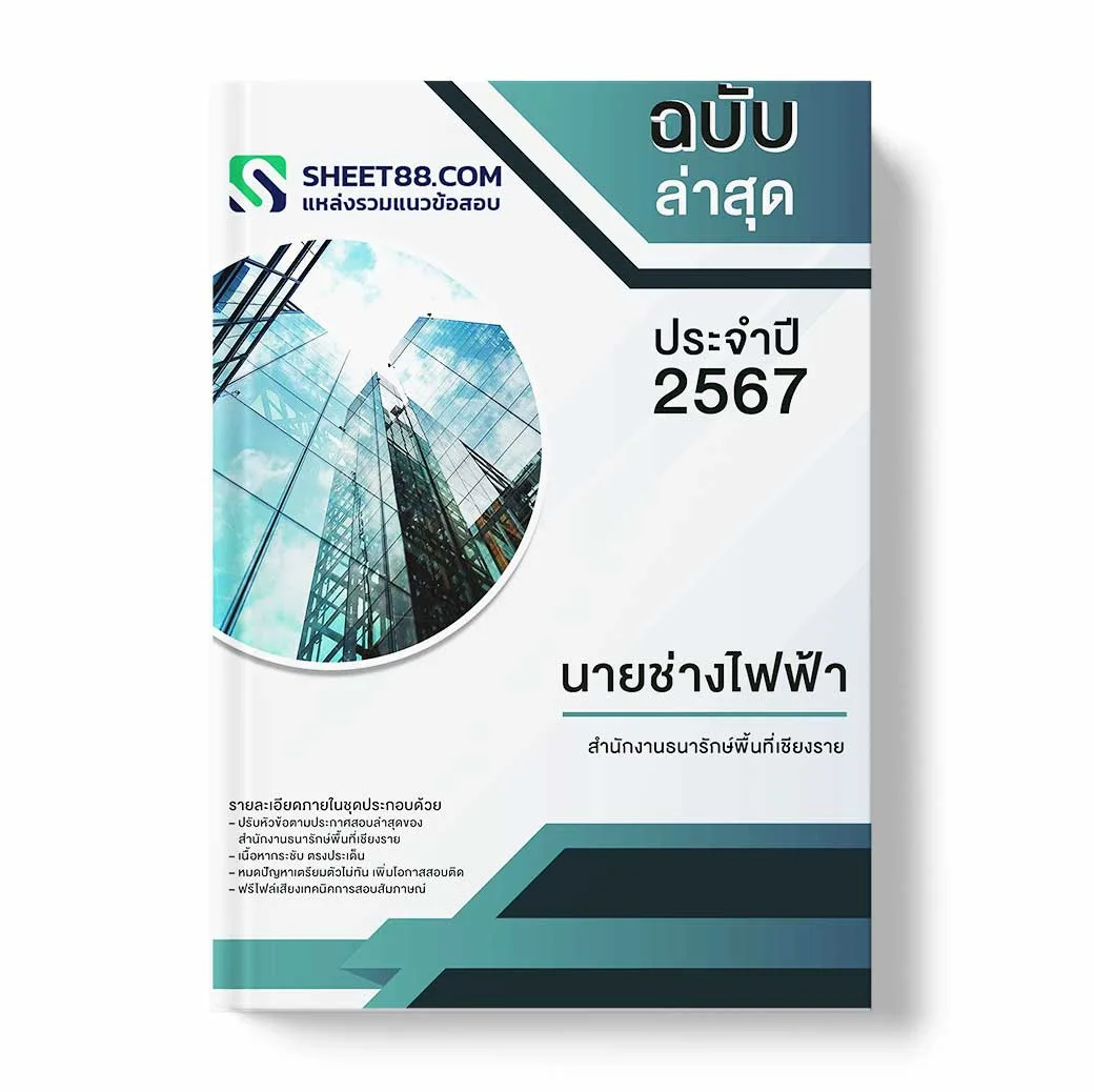 แนวข้อสอบ นายช่างไฟฟ้า สำนักงานธนารักษ์พื้นที่เชียงราย