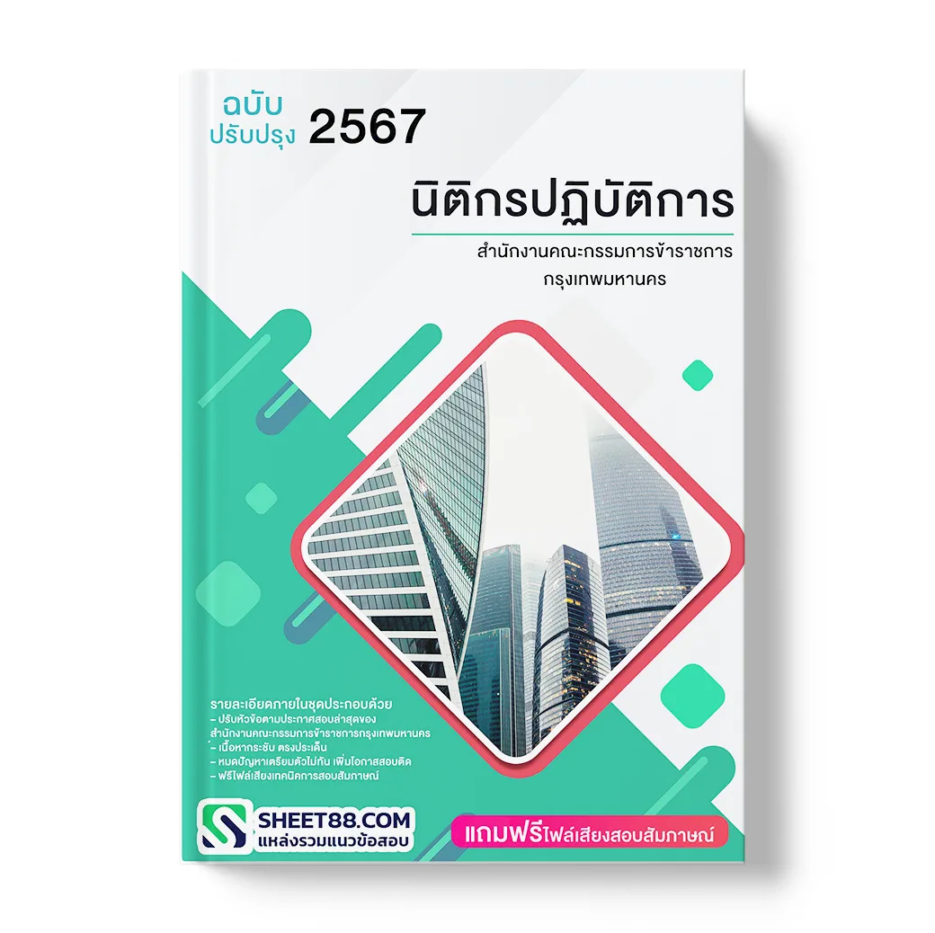 แนวข้อสอบ นิติกรปฏิบัติการ สำนักงานคณะกรรมการข้าราชการกรุงเทพมหานคร
