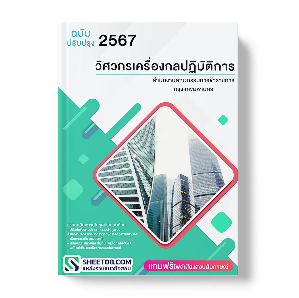 แนวข้อสอบ วิศวกรเครื่องกลปฏิบัติการ สำนักงานคณะกรรมการข้าราชการกรุงเทพมหานคร