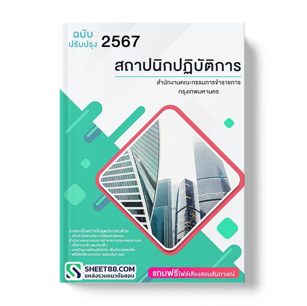 แนวข้อสอบ สถาปนิกปฏิบัติการ สำนักงานคณะกรรมการข้าราชการกรุงเทพมหานคร