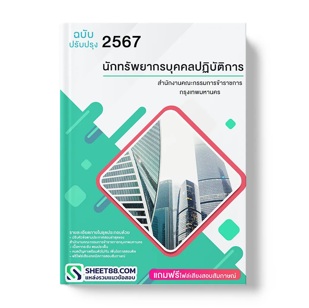 แนวข้อสอบ นักทรัพยากรบุคคลปฏิบัติการ สำนักงานคณะกรรมการข้าราชการกรุงเทพมหานคร