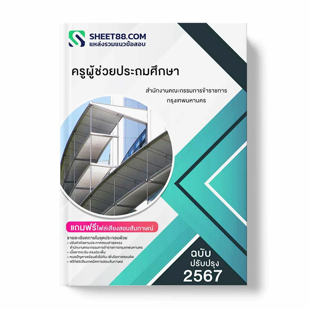 แนวข้อสอบ ครูผู้ช่วยประถมศึกษา สำนักงานคณะกรรมการข้าราชการกรุงเทพมหานคร
