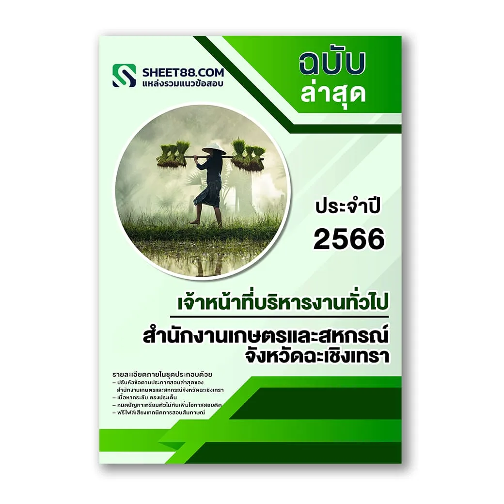 แนวข้อสอบ เจ้าหน้าที่บริหารงานทั่วไป สำนักงานเกษตรและสหกรณ์จังหวัดฉะเชิงเทรา