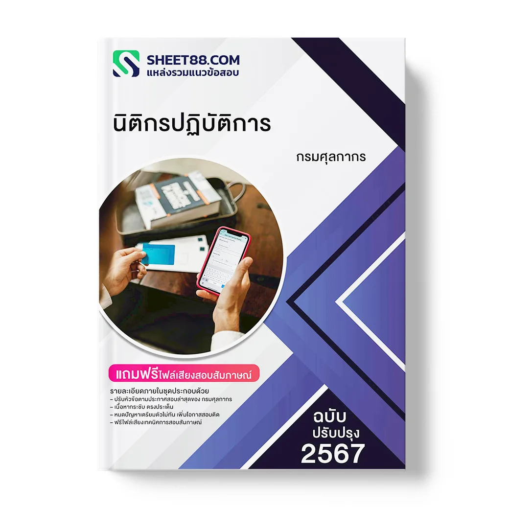 แนวข้อสอบ นิติกรปฏิบัติการ กรมศุลกากร