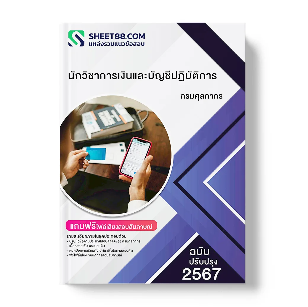 แนวข้อสอบ นักวิชาการเงินและบัญชีปฏิบัติการ กรมศุลกากร