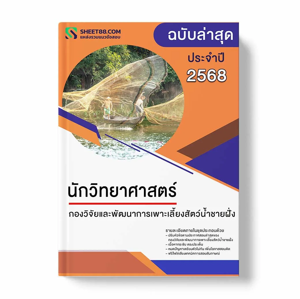 แนวข้อสอบ นักวิทยาศาสตร์ กองวิจัยและพัฒนาการเพาะเลี้ยงสัตว์น้ำชายฝั่ง
