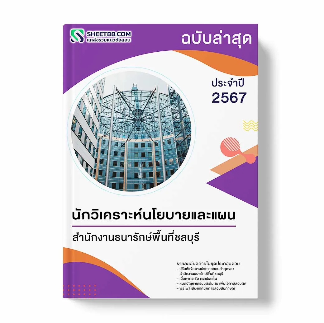 แนวข้อสอบ นักวิเคราะห์นโยบายและแผน สำนักงานธนารักษ์