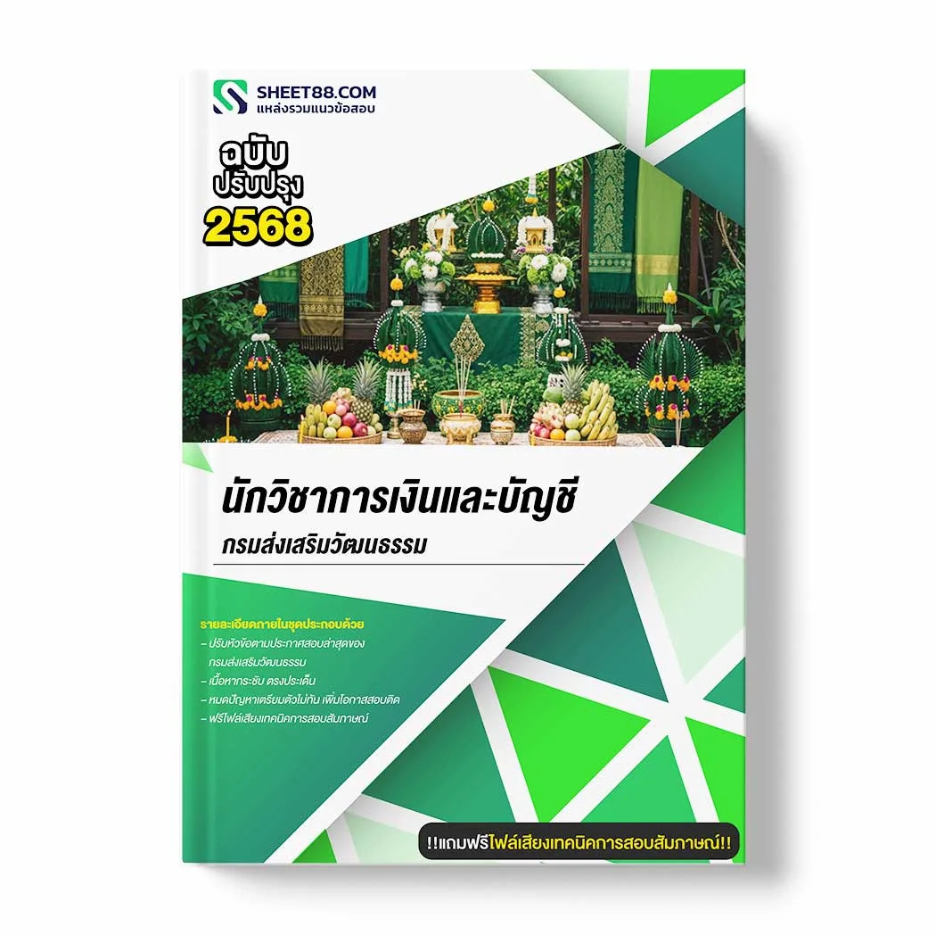 แนวข้อสอบ นักวิชาการเงินและบัญชี กรมส่งเสริมวัฒนธรรม พร้อมเฉลย ล่าสุด แนวข้อสอบราชการ ไฟล์ pdf ราคาถูก 380 บาท แถมฟรีไฟล์เสียงสอบสัมภาษณ์