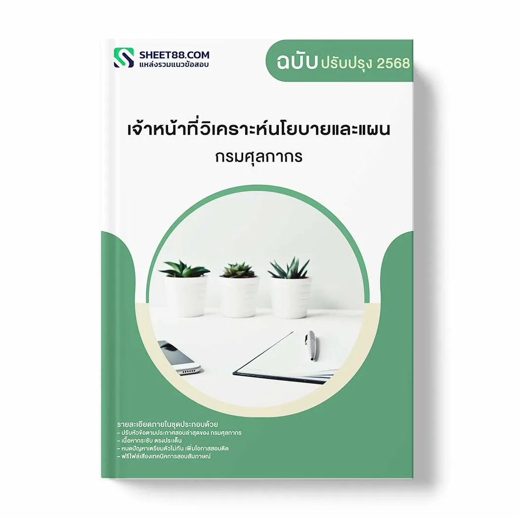 แนวข้อสอบ เจ้าหน้าที่วิเคราะห์นโยบายและแผน กรมศุลกากร พร้อมเฉลย ล่าสุด แนวข้อสอบราชการ ไฟล์ pdf ราคาถูก 380 บาท แถมฟรีไฟล์เสียงสอบสัมภาษณ์