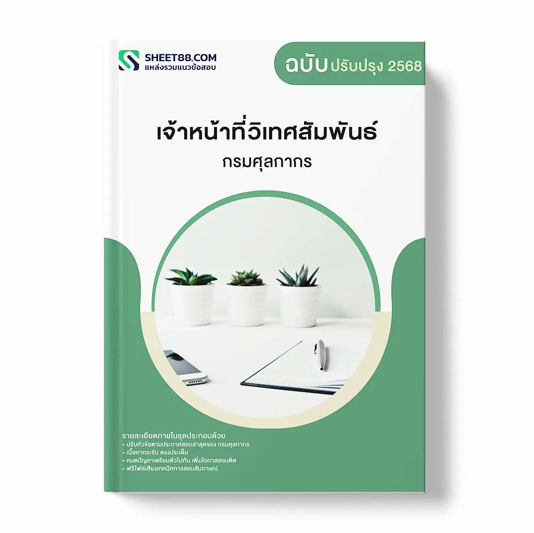 แนวข้อสอบ เจ้าหน้าที่วิเทศสัมพันธ์ กรมศุลกากร พร้อมเฉลย ล่าสุด แนวข้อสอบราชการ ไฟล์ pdf ราคาถูก 380 บาท แถมฟรีไฟล์เสียงสอบสัมภาษณ์