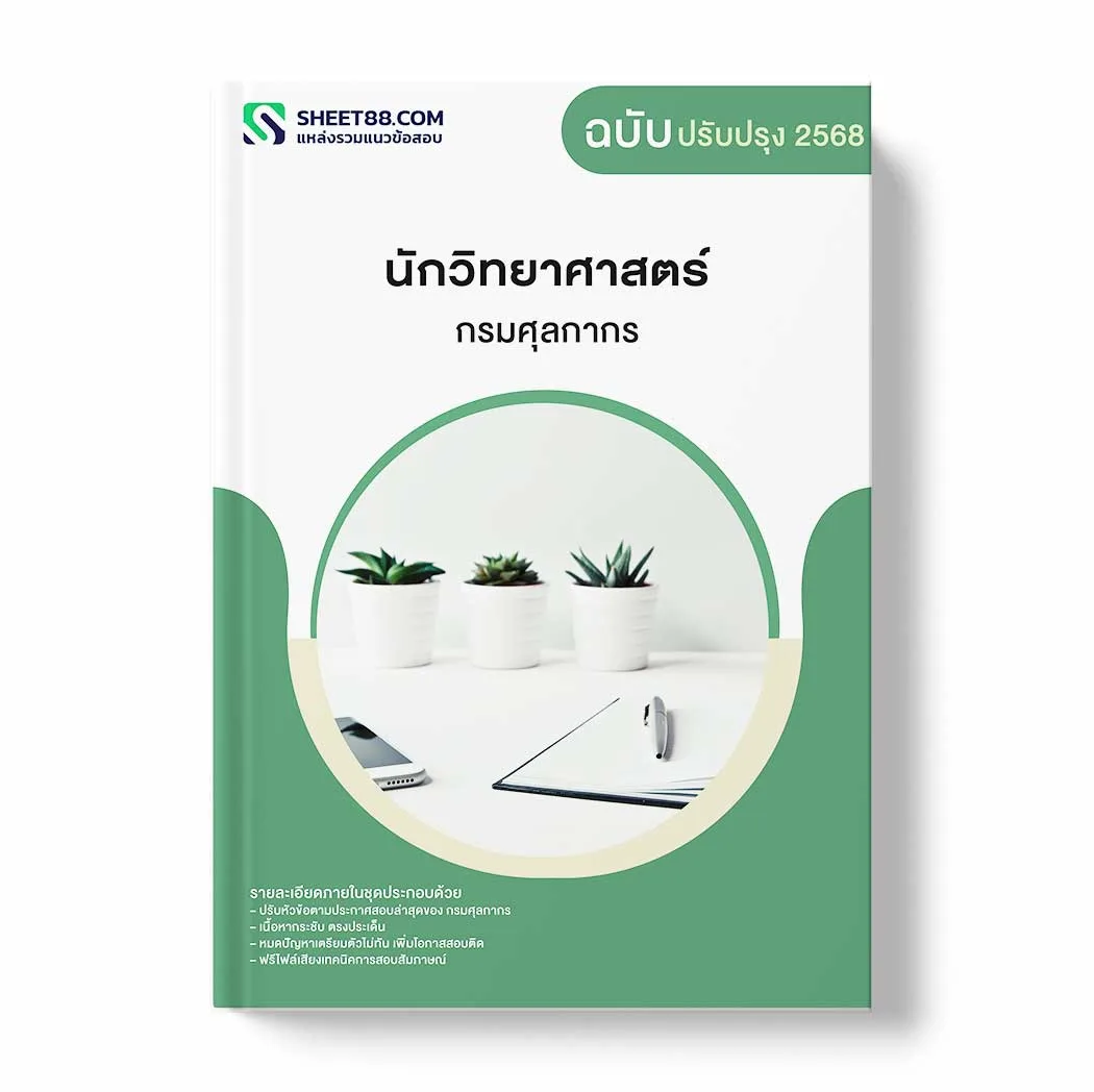 แนวข้อสอบ นักวิทยาศาสตร์ กรมศุลกากร พร้อมเฉลย ล่าสุด แนวข้อสอบราชการ ไฟล์ pdf ราคาถูก 380 บาท แถมฟรีไฟล์เสียงสอบสัมภาษณ์