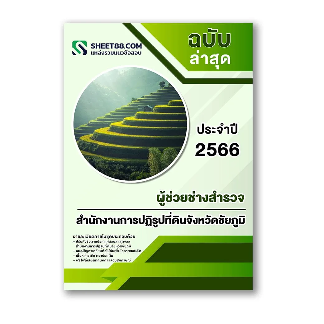 แนวข้อสอบ ผู้ช่วยช่างสำรวจ สำนักงานการปฏิรูปที่ดินจังหวัดชัยภูมิ