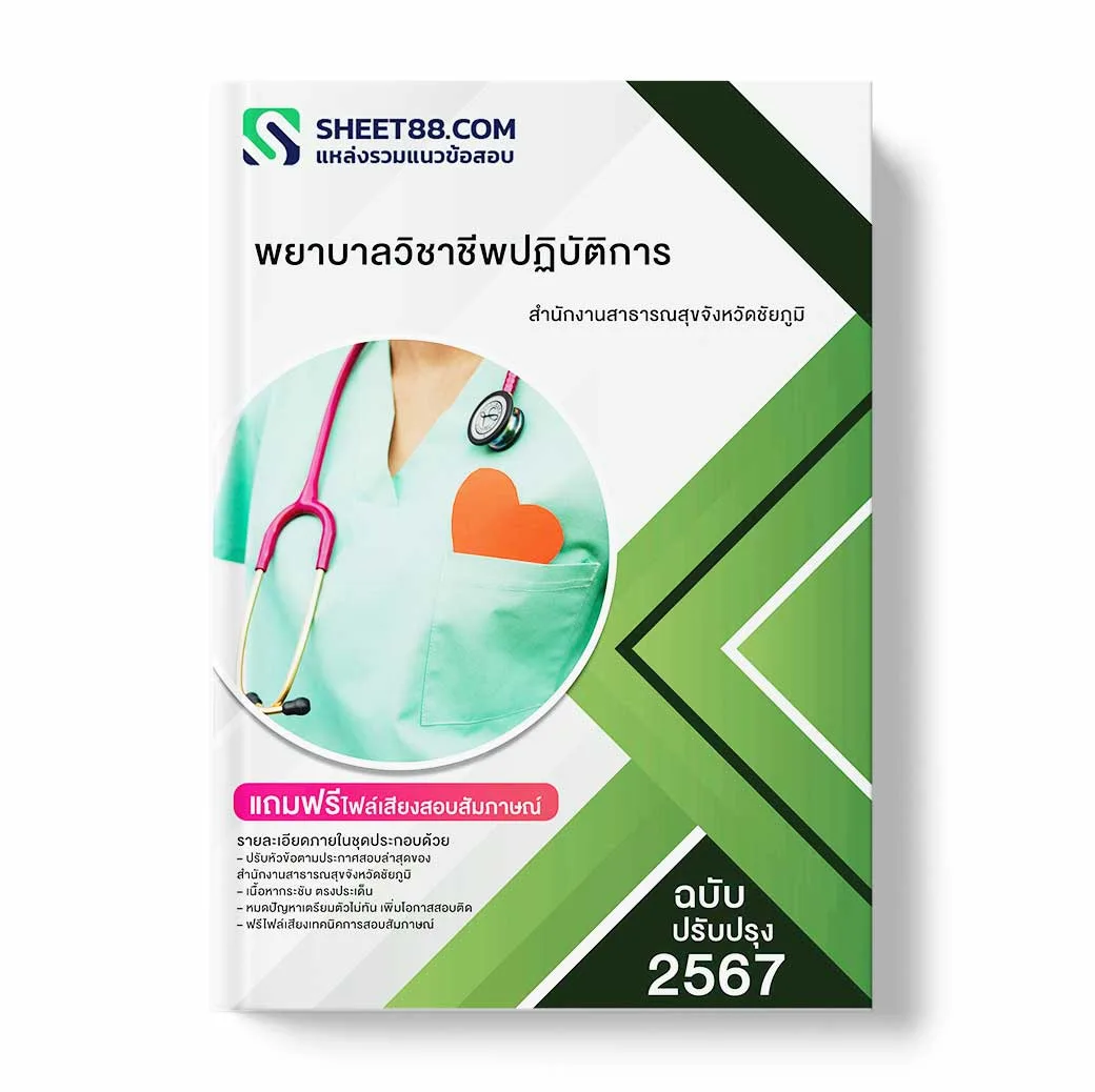 แนวข้อสอบ พยาบาลวิชาชีพปฏิบัติการ สำนักงานสาธารณสุขจังหวัดชัยภูมิ