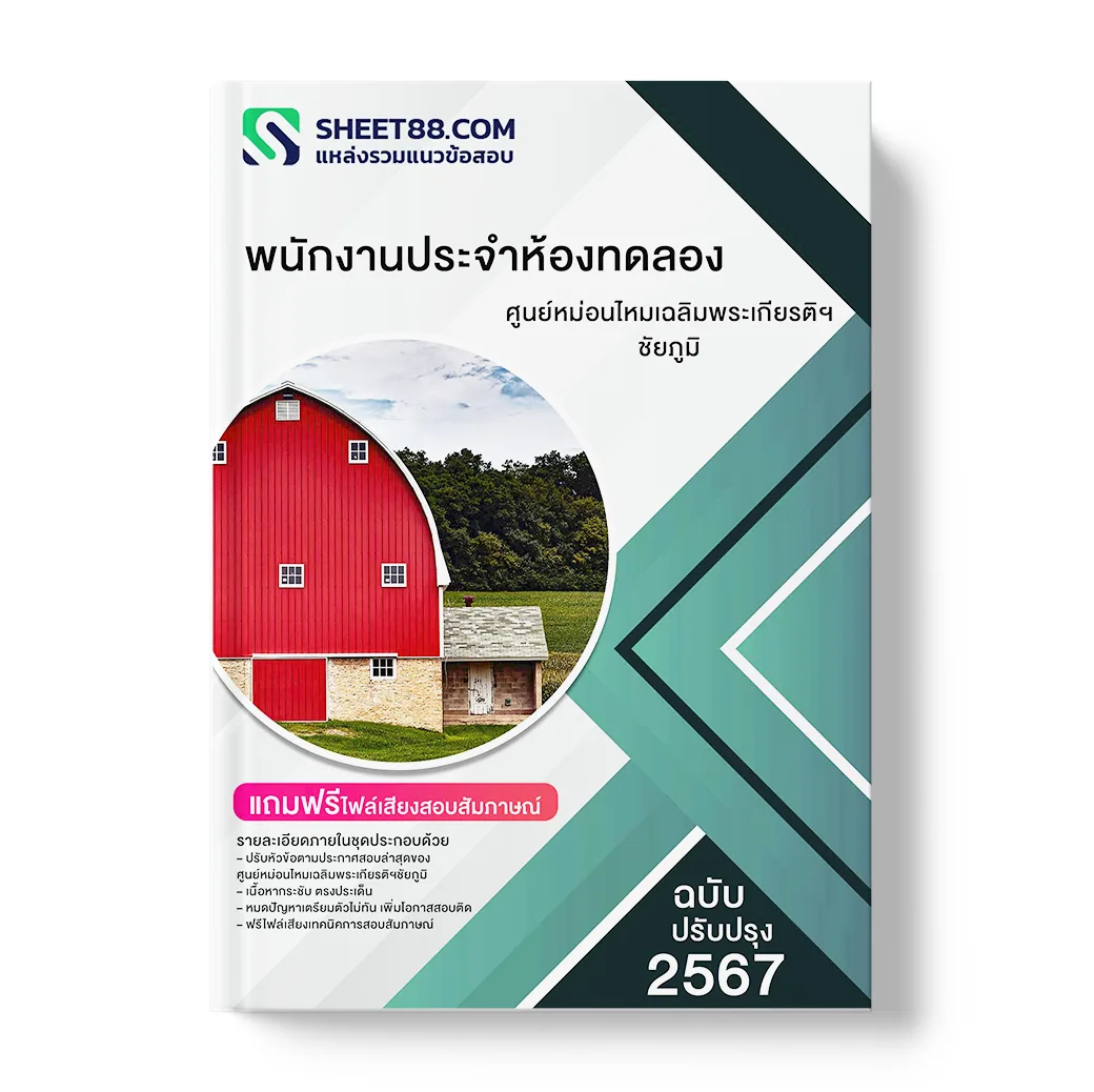 แนวข้อสอบ พนักงานประจำห้องทดลอง ศูนย์หม่อนไหมเฉลิมพระเกียรติฯชัยภูมิ
