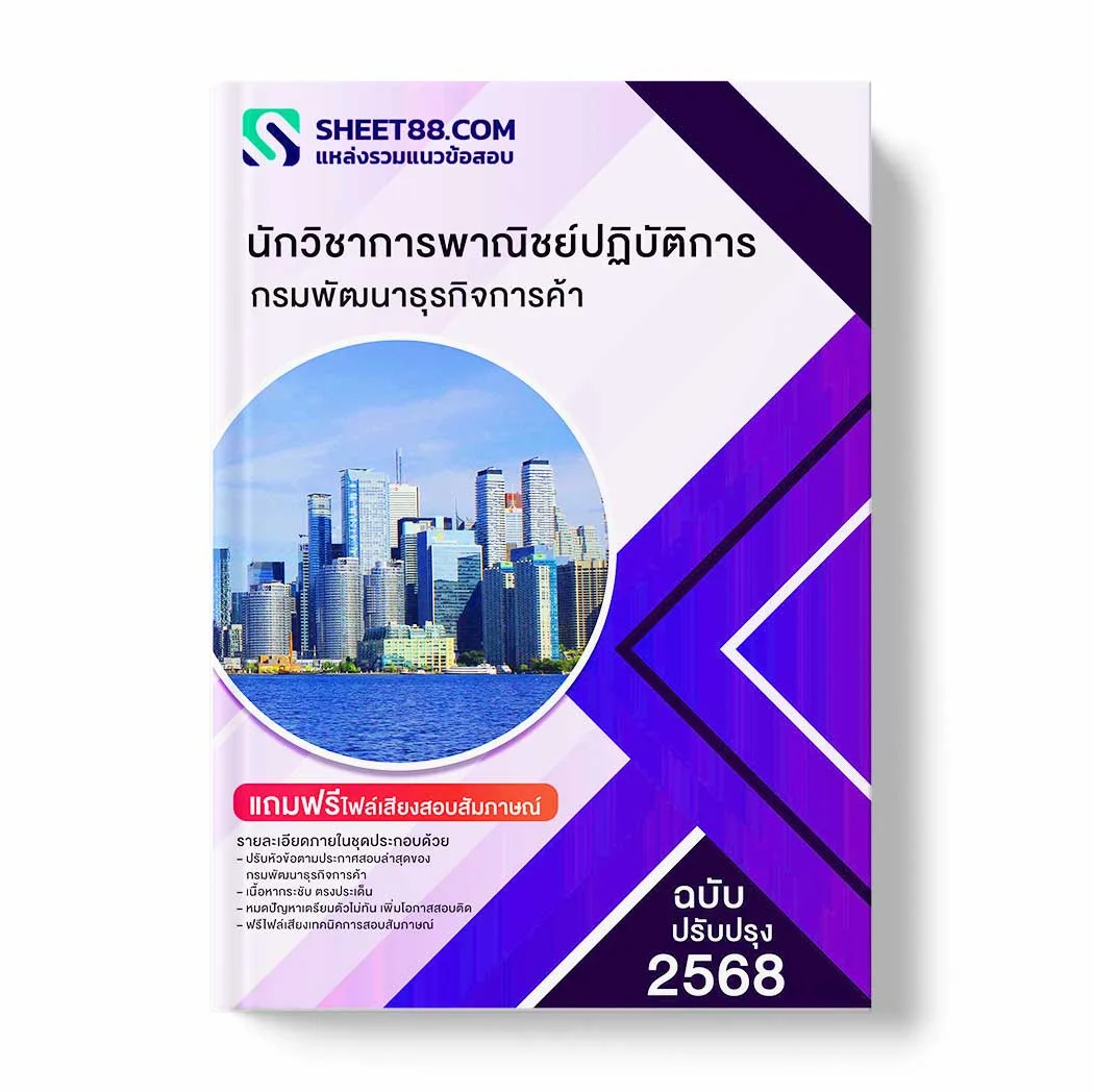 แนวข้อสอบ นักวิชาการพาณิชย์ปฏิบัติการ กรมพัฒนาธุรกิจการค้า พร้อมเฉลย ล่าสุด แนวข้อสอบราชการ ไฟล์ pdf ราคาถูก 380 บาท แถมฟรีไฟล์เสียงสอบสัมภาษณ์
