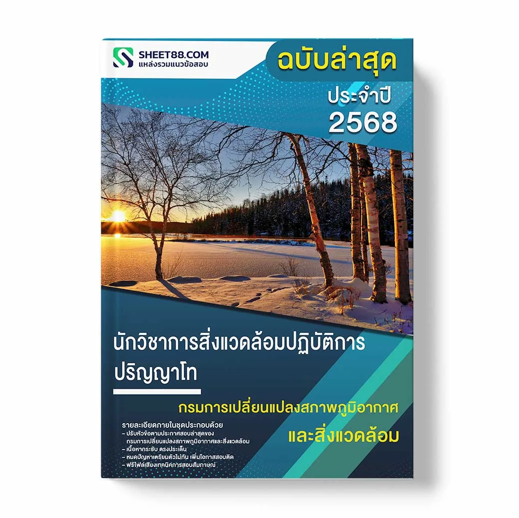 แนวข้อสอบ นักวิชาการสิ่งแวดล้อมปฏิบัติการ ปริญญาโท กรมการเปลี่ยนแปลงสภาพภูมิอากาศและสิ่งแวดล้อม