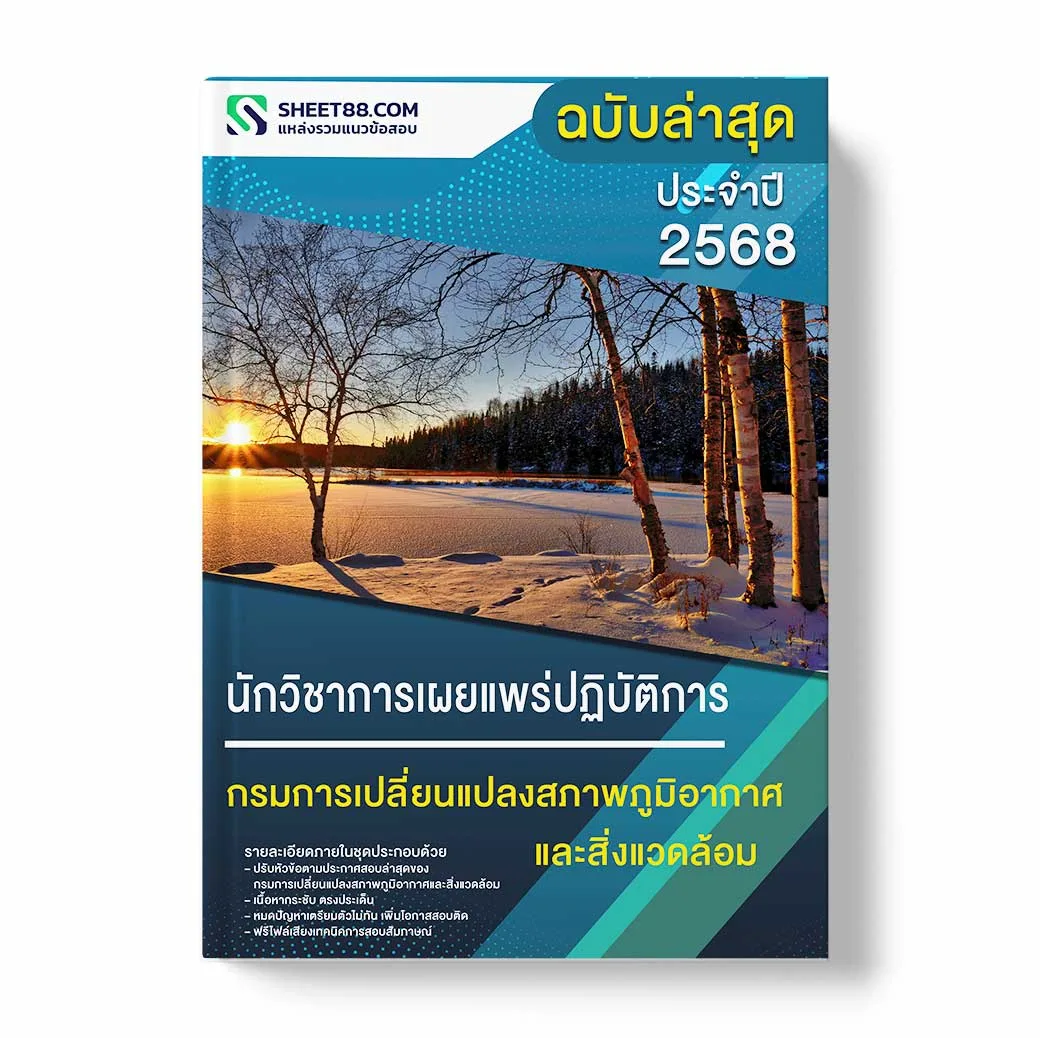 แนวข้อสอบ นักวิชาการเผยแพร่ปฏิบัติการ กรมการเปลี่ยนแปลงสภาพภูมิอากาศและสิ่งแวดล้อม