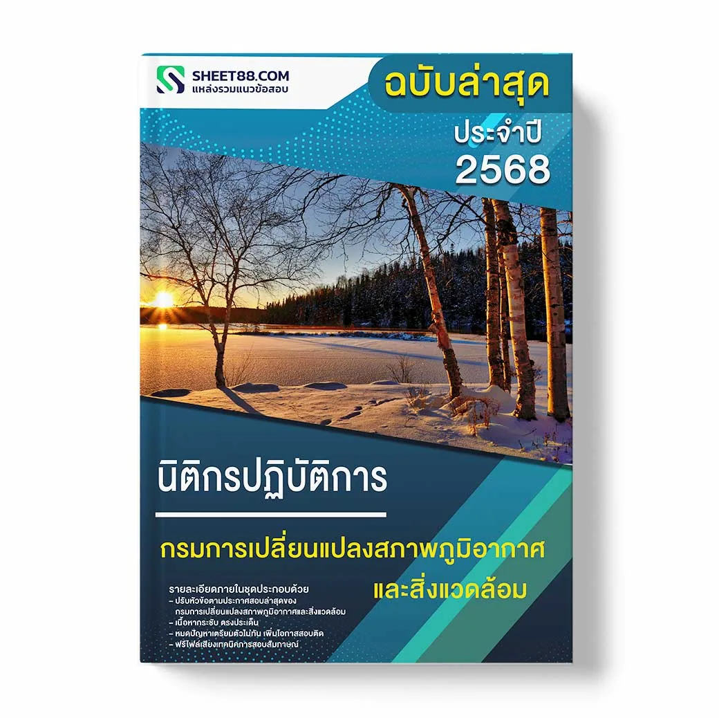 แนวข้อสอบ นิติกรปฏิบัติการ กรมการเปลี่ยนแปลงสภาพภูมิอากาศและสิ่งแวดล้อม
