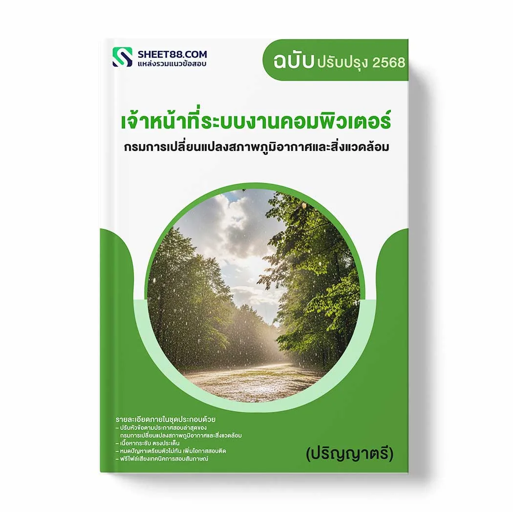 แนวข้อสอบ เจ้าหน้าที่ระบบงานคอมพิวเตอร์ (ปริญญาตรี) กรมการเปลี่ยนแปลงสภาพภูมิอากาศและสิ่งแวดล้อม พร้อมเฉลย ล่าสุด แนวข้อสอบราชการ ไฟล์ pdf ราคาถูก 380 บาท แถมฟรีไฟล์เสียงสอบสัมภาษณ์
