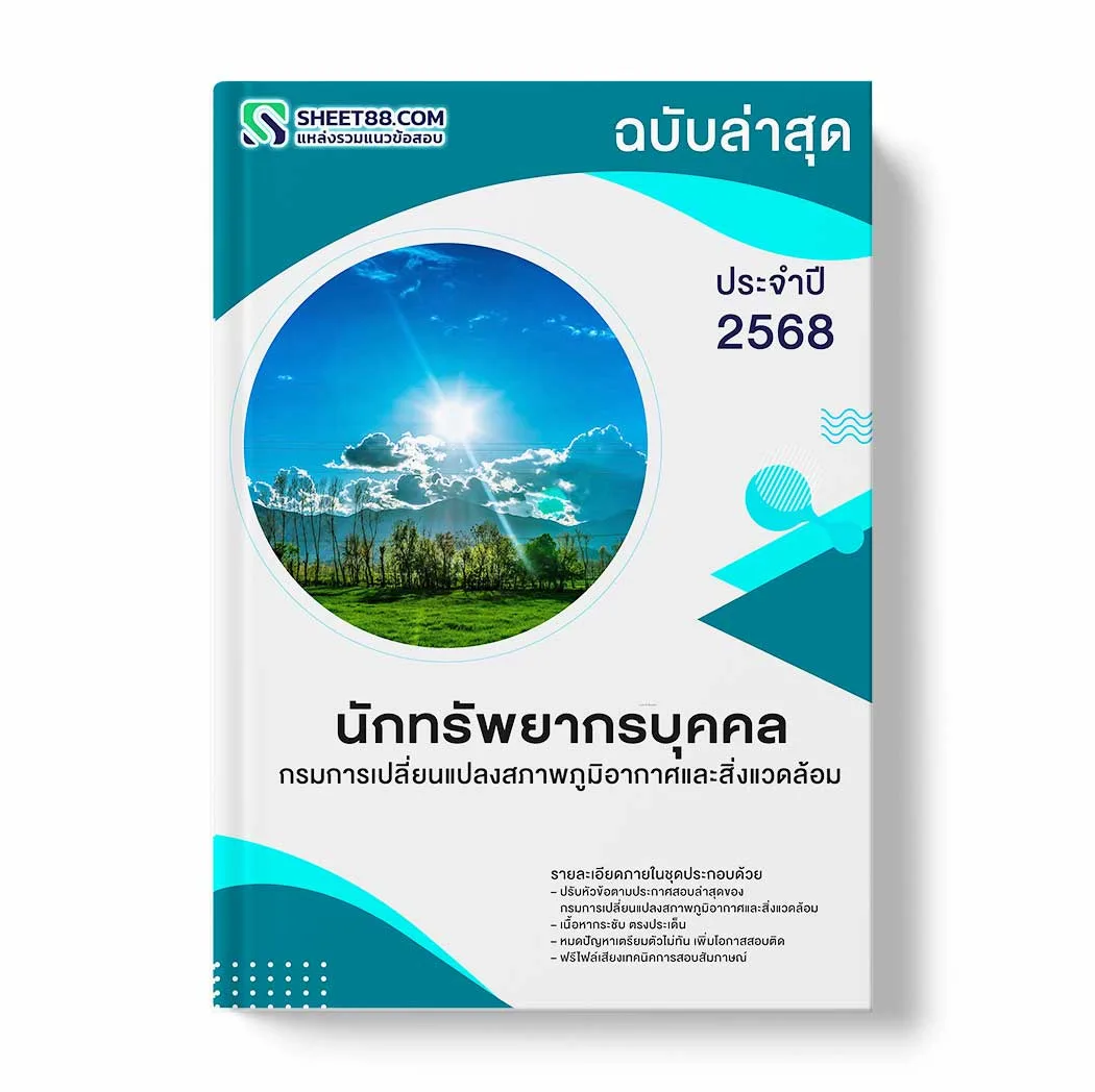 แนวข้อสอบ นักทรัพยากรบุคคล กรมการเปลี่ยนแปลงสภาพภูมิอากาศและสิ่งแวดล้อม พร้อมเฉลย ล่าสุด แนวข้อสอบราชการ ไฟล์ pdf ราคาถูก 380 บาท แถมฟรีไฟล์เสียงสอบสัมภาษณ์