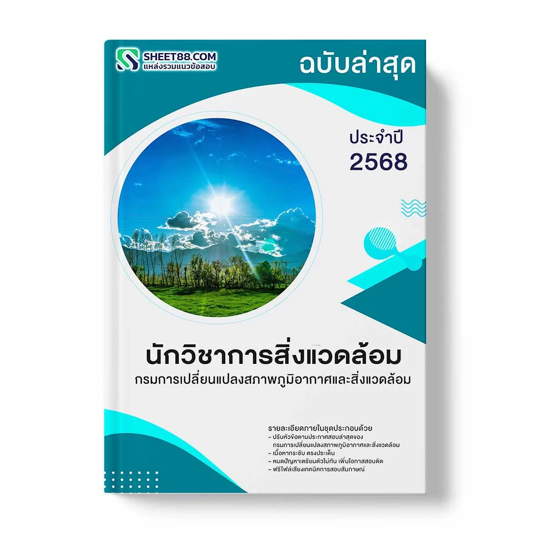 แนวข้อสอบ นักวิชาการสิ่งแวดล้อม กรมการเปลี่ยนแปลงสภาพภูมิอากาศและสิ่งแวดล้อม พร้อมเฉลย ล่าสุด แนวข้อสอบราชการ ไฟล์ pdf ราคาถูก 380 บาท แถมฟรีไฟล์เสียงสอบสัมภาษณ์