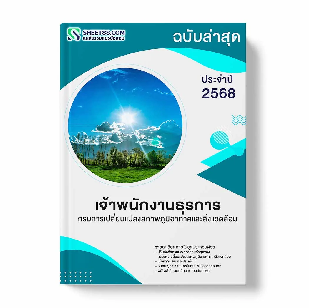 แนวข้อสอบ เจ้าพนักงานธุรการ กรมการเปลี่ยนแปลงสภาพภูมิอากาศและสิ่งแวดล้อม พร้อมเฉลย ล่าสุด แนวข้อสอบราชการ ไฟล์ pdf ราคาถูก 380 บาท แถมฟรีไฟล์เสียงสอบสัมภาษณ์