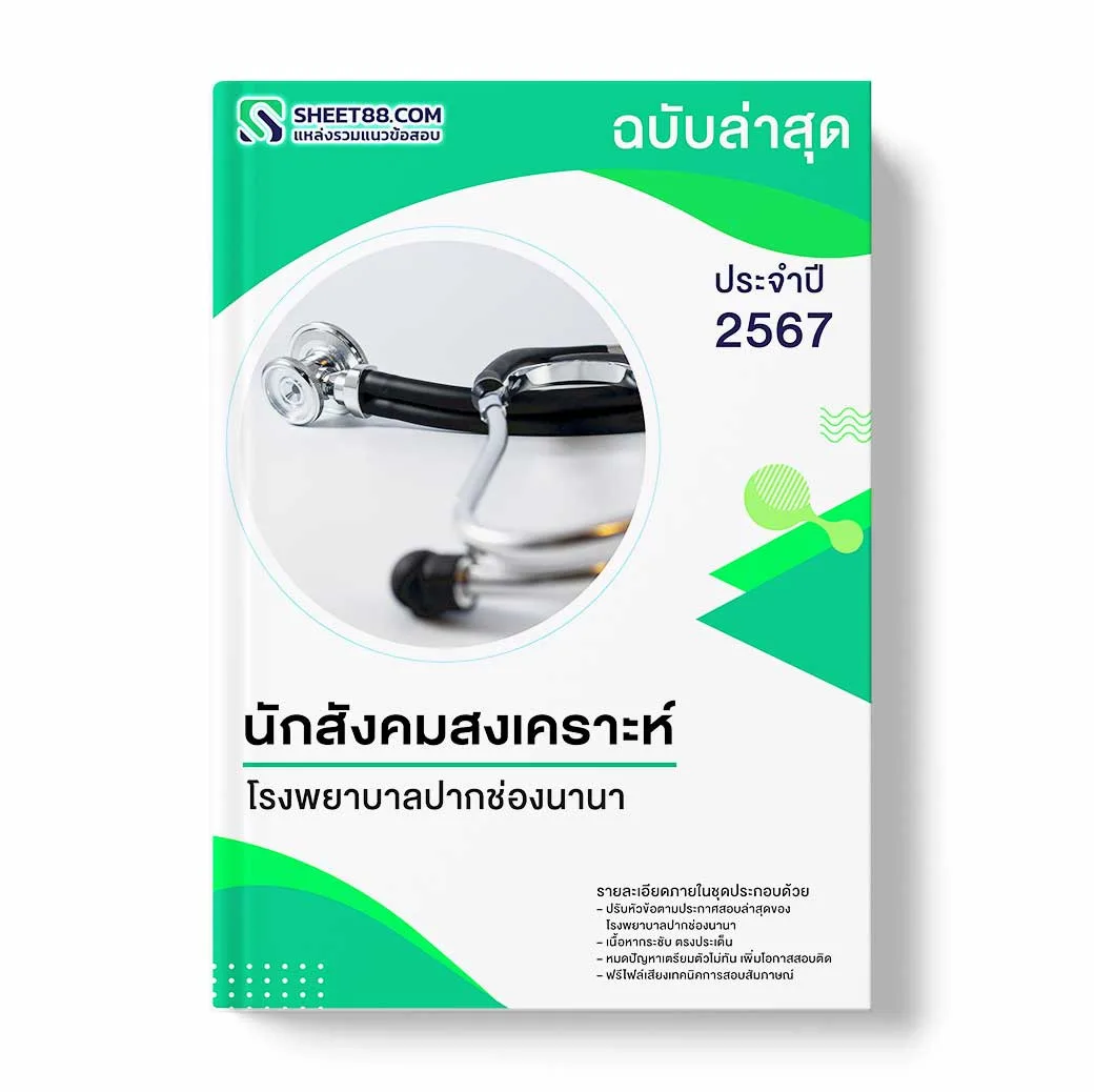 แนวข้อสอบ นักสังคมสงเคราะห์ โรงพยาบาลปากช่องนานา
