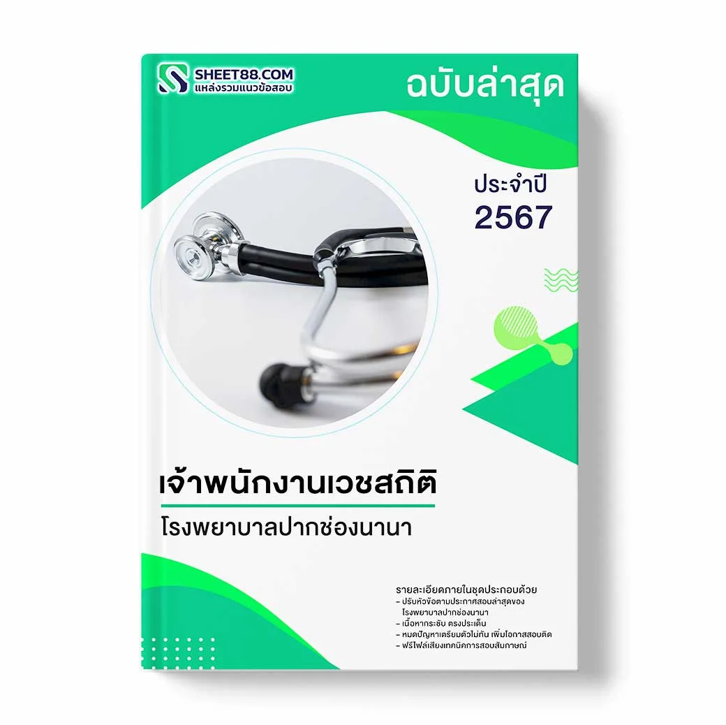 แนวข้อสอบ เจ้าพนักงานเวชสถิติ โรงพยาบาลปากช่องนานา