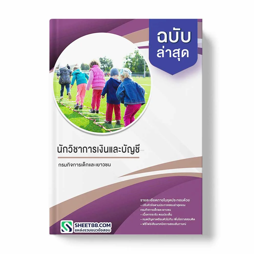 แนวข้อสอบ นักวิชาการเงินและบัญชี กรมกิจการเด็กและเยาวชน