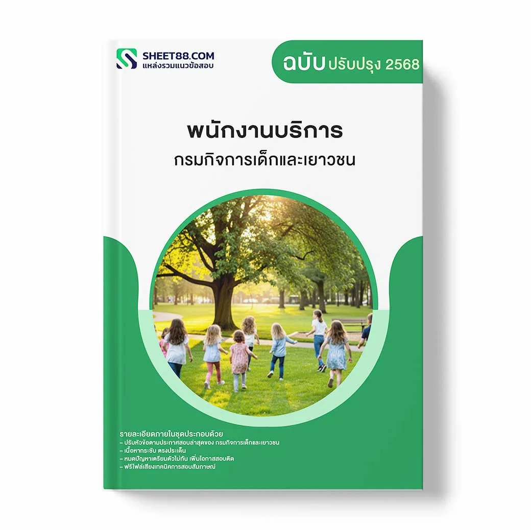 แนวข้อสอบ พนักงานบริการ กรมกิจการเด็กและเยาวชน