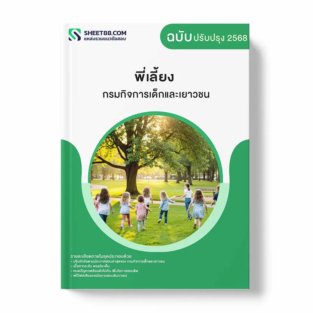 แนวข้อสอบ พี่เลี้ยง กรมกิจการเด็กและเยาวชน