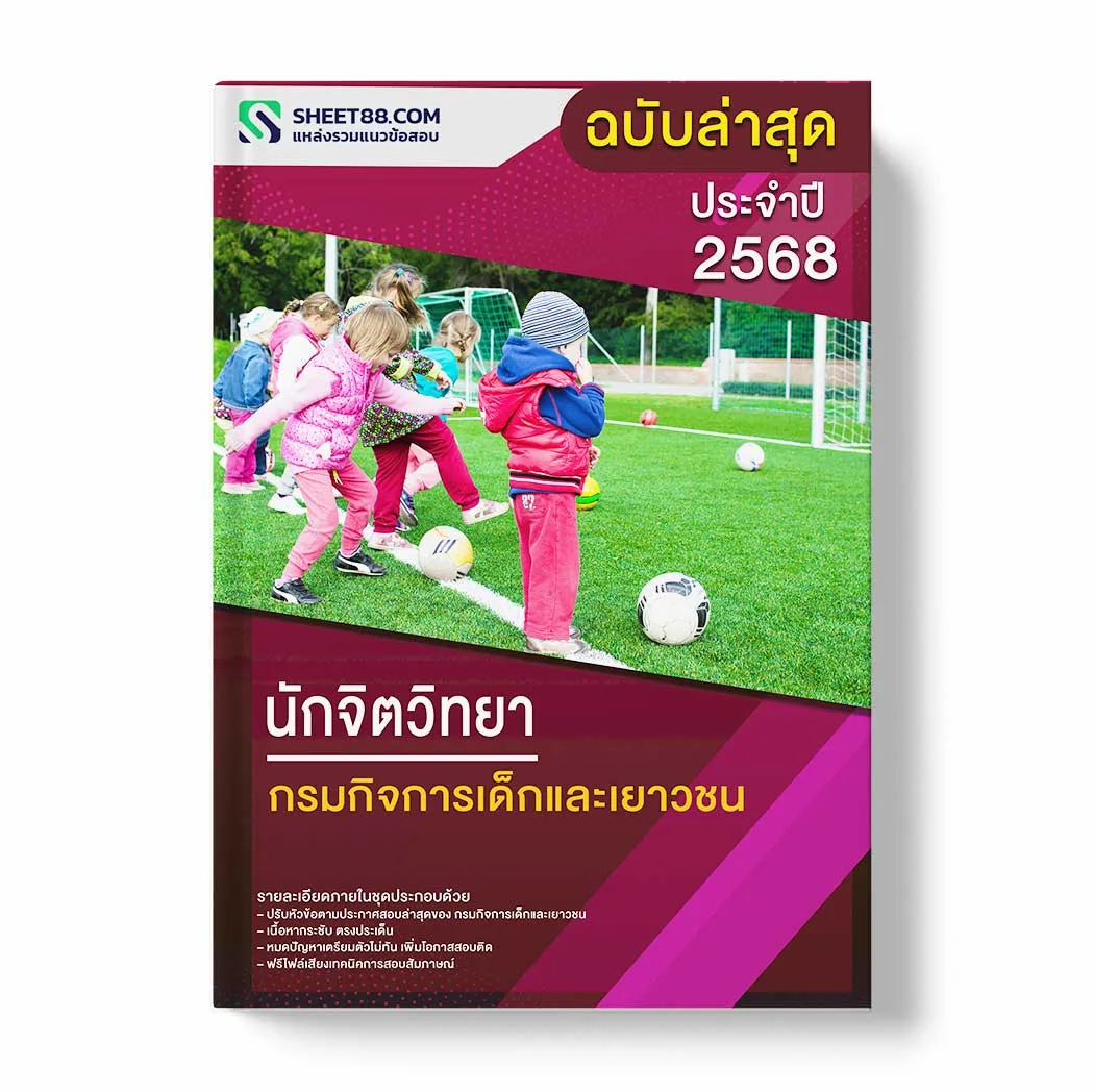 แนวข้อสอบ นักจิตวิทยา กรมกิจการเด็กและเยาวชน พร้อมเฉลย ล่าสุด แนวข้อสอบราชการ ไฟล์ pdf ราคาถูก 380 บาท แถมฟรีไฟล์เสียงสอบสัมภาษณ์