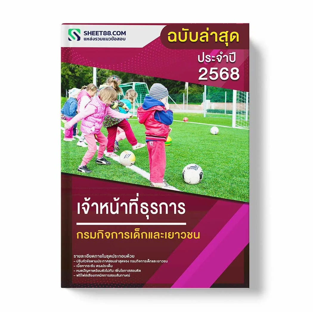 แนวข้อสอบ เจ้าหน้าที่ธุรการ กรมกิจการเด็กและเยาวชน พร้อมเฉลย ล่าสุด แนวข้อสอบราชการ ไฟล์ pdf ราคาถูก 380 บาท แถมฟรีไฟล์เสียงสอบสัมภาษณ์