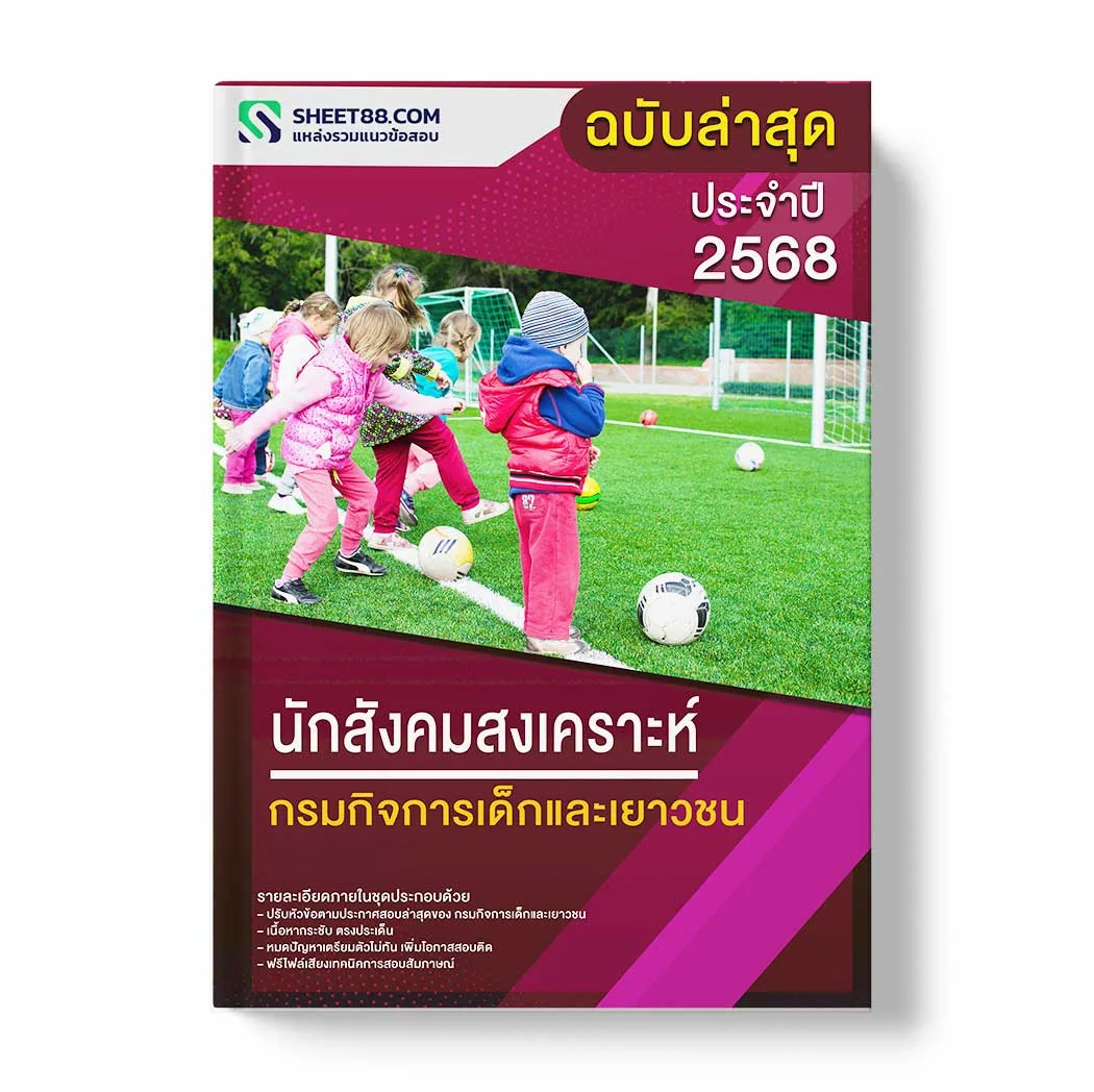 แนวข้อสอบ นักสังคมสงเคราะห์ กรมกิจการเด็กและเยาวชน พร้อมเฉลย ล่าสุด แนวข้อสอบราชการ ไฟล์ pdf ราคาถูก 380 บาท แถมฟรีไฟล์เสียงสอบสัมภาษณ์