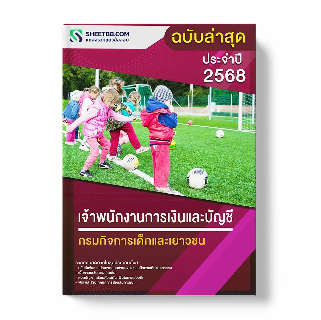 แนวข้อสอบ เจ้าพนักงานการเงินและบัญชี กรมกิจการเด็กและเยาวชน พร้อมเฉลย ล่าสุด แนวข้อสอบราชการ ไฟล์ pdf ราคาถูก 380 บาท แถมฟรีไฟล์เสียงสอบสัมภาษณ์