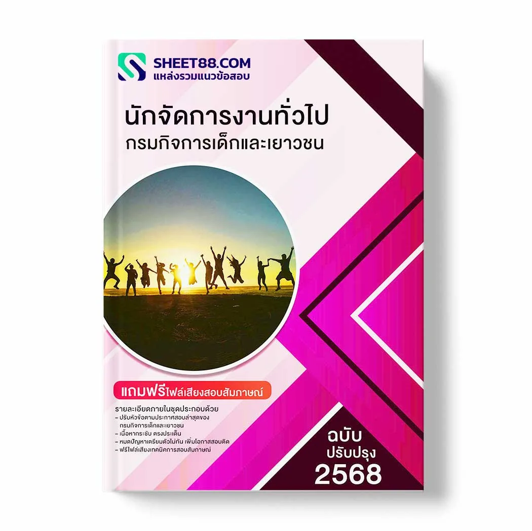 แนวข้อสอบ นักจัดการงานทั่วไป กรมกิจการเด็กและเยาวชน พร้อมเฉลย ล่าสุด แนวข้อสอบราชการ ไฟล์ pdf ราคาถูก 380 บาท แถมฟรีไฟล์เสียงสอบสัมภาษณ์