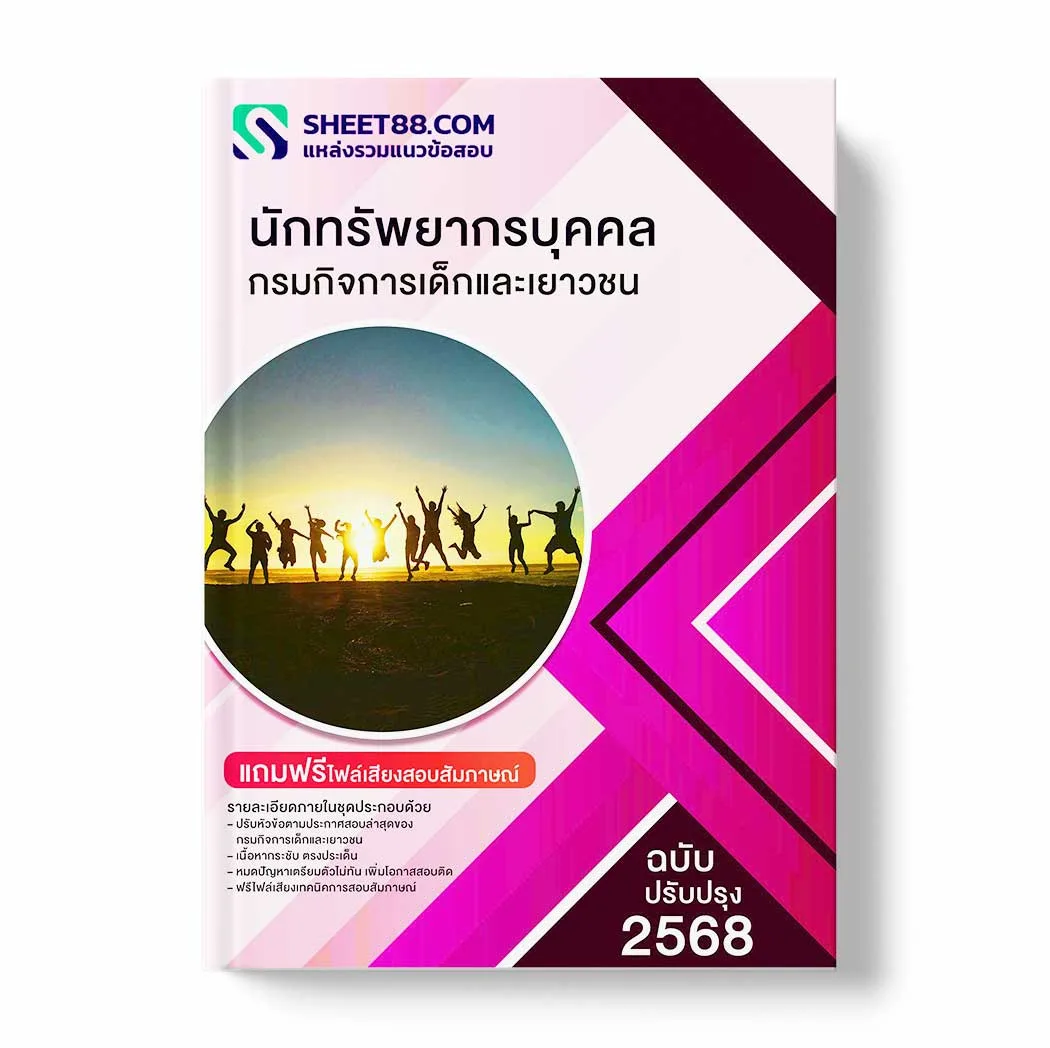 แนวข้อสอบ นักทรัพยากรบุคคล กรมกิจการเด็กและเยาวชน พร้อมเฉลย ล่าสุด แนวข้อสอบราชการ ไฟล์ pdf ราคาถูก 380 บาท แถมฟรีไฟล์เสียงสอบสัมภาษณ์