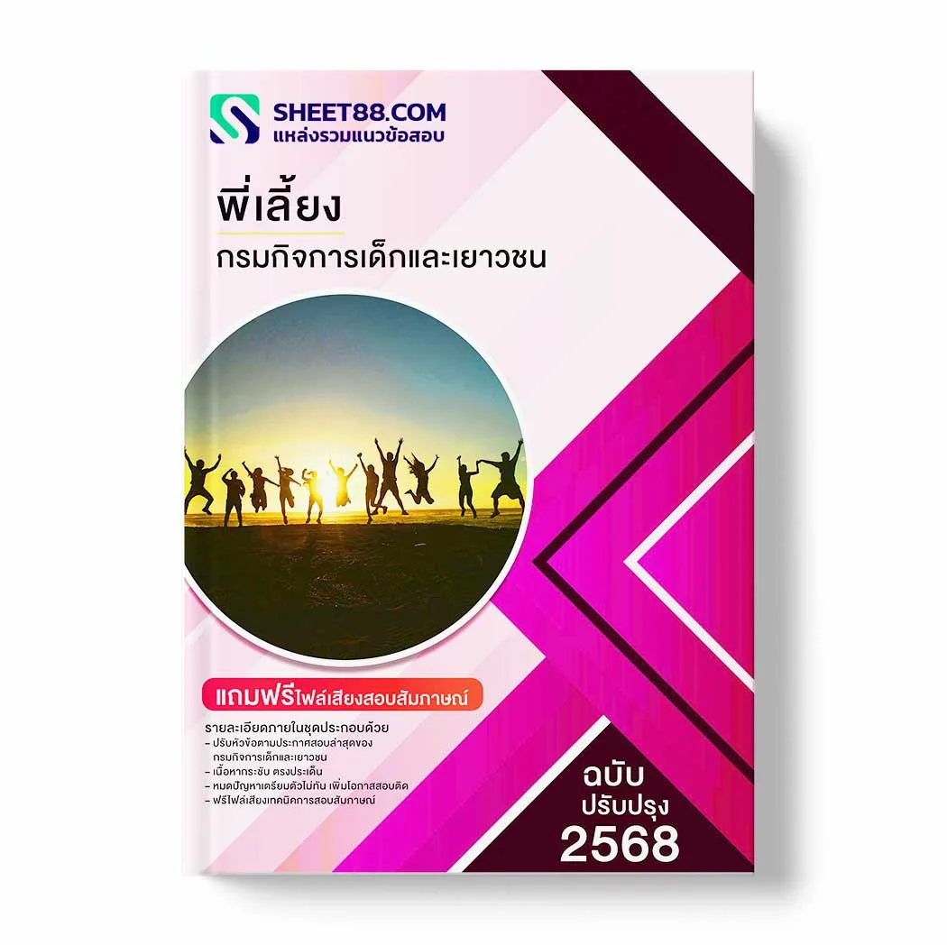 แนวข้อสอบ พี่เลี้ยง กรมกิจการเด็กและเยาวชน พร้อมเฉลย ล่าสุด แนวข้อสอบราชการ ไฟล์ pdf ราคาถูก 380 บาท แถมฟรีไฟล์เสียงสอบสัมภาษณ์