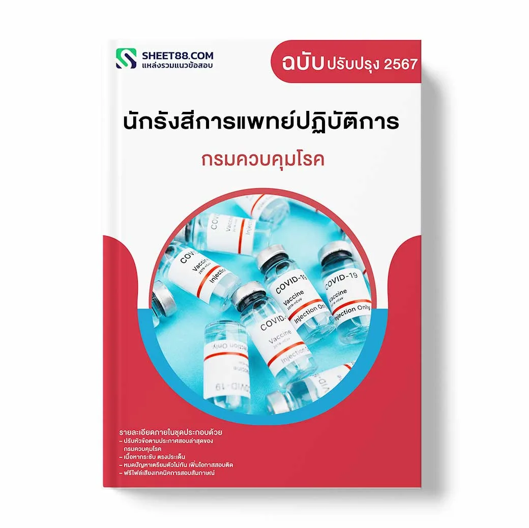 แนวข้อสอบ นักรังสีการแพทย์ปฏิบัติการ กรมควบคุมโรค