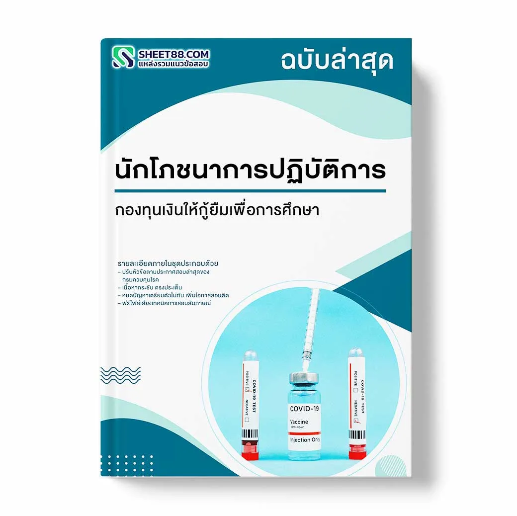 แนวข้อสอบ นักโภชนาการปฏิบัติการ กรมควบคุมโรค