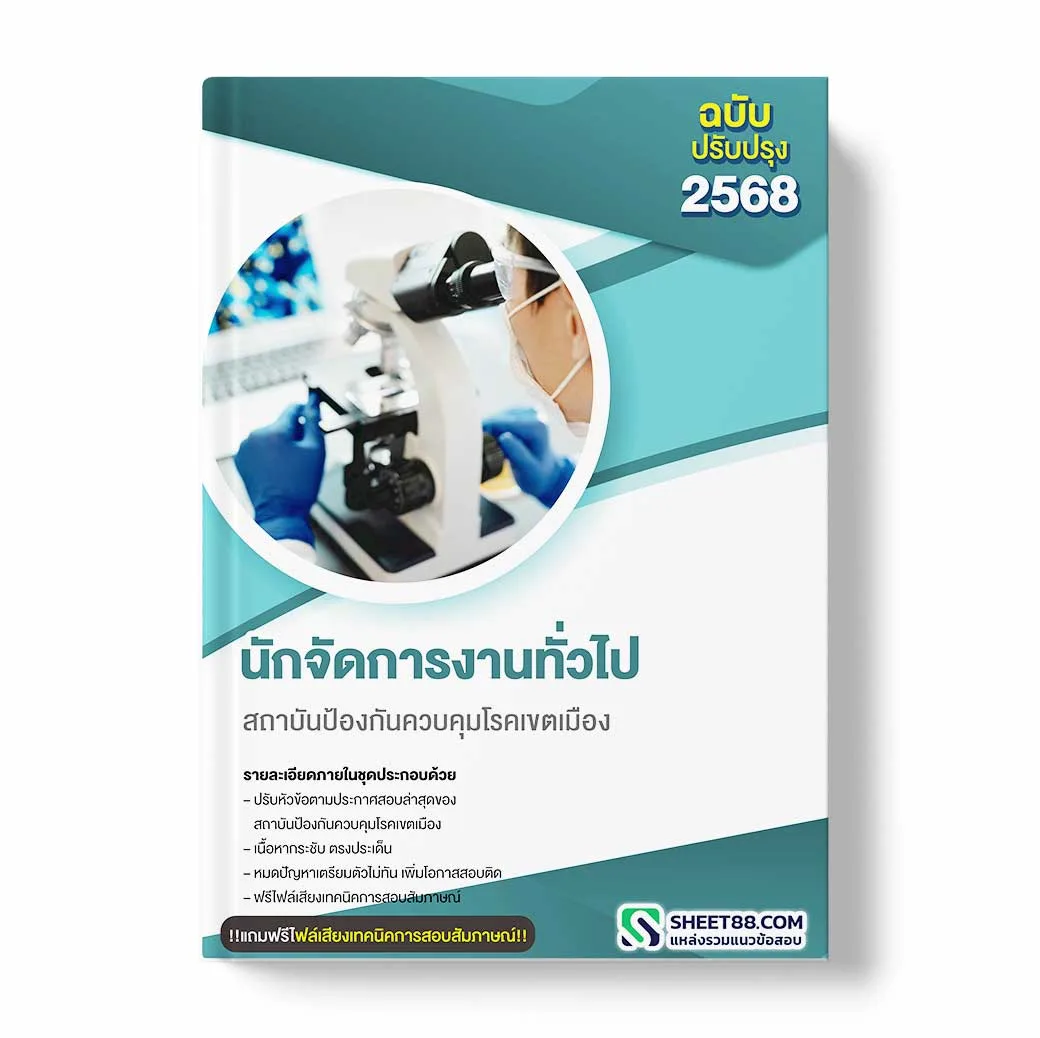 แนวข้อสอบ นักจัดการงานทั่วไป สถาบันป้องกันควบคุมโรคเขตเมือง