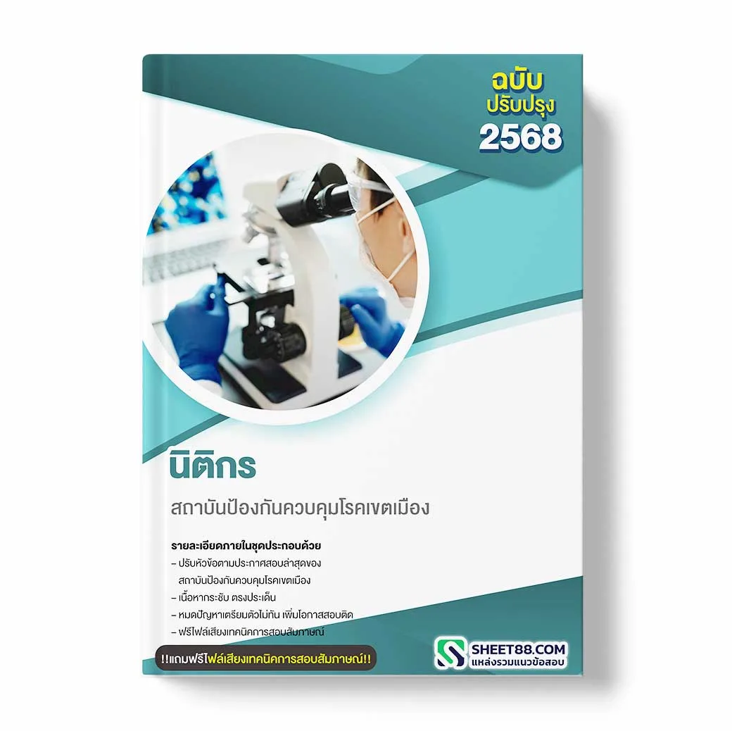 แนวข้อสอบ นิติกร สถาบันป้องกันควบคุมโรคเขตเมือง