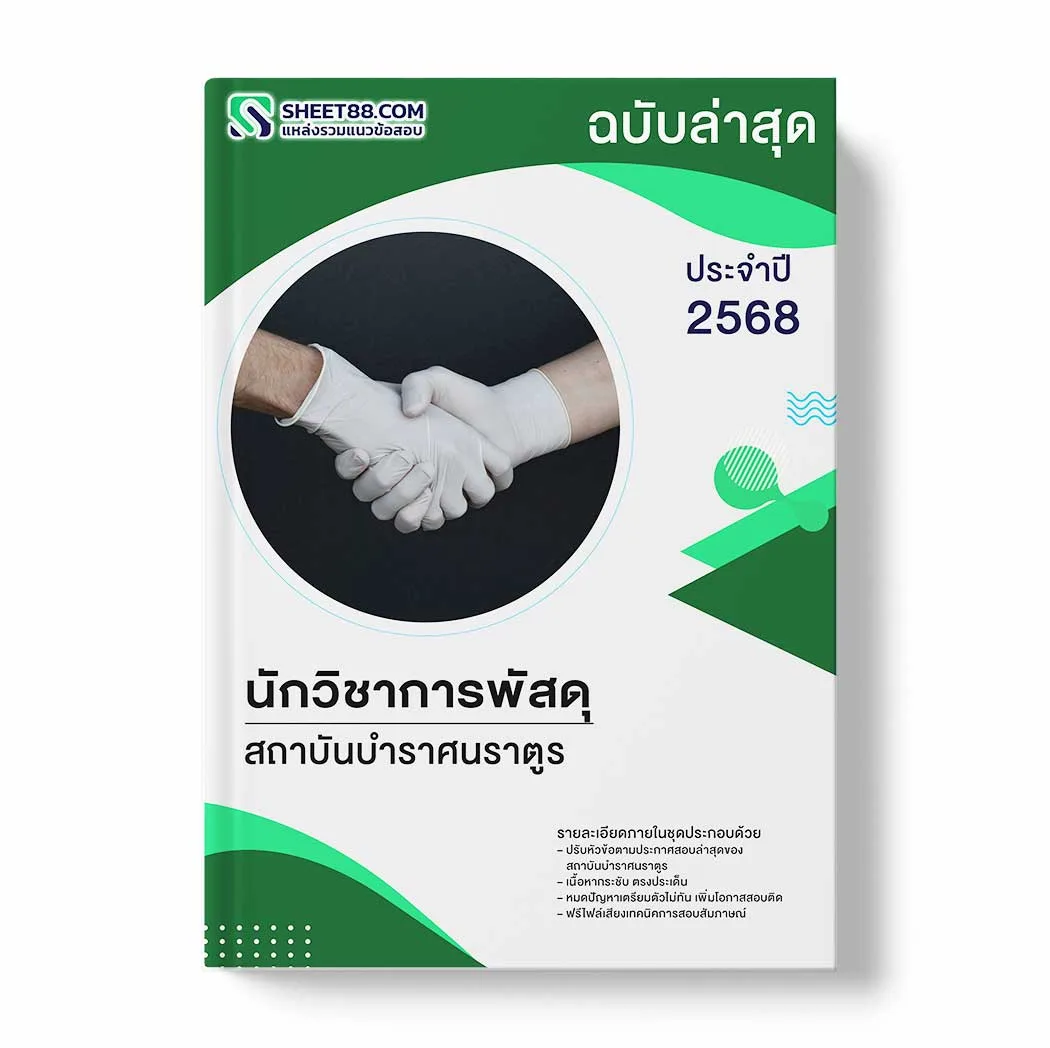 แนวข้อสอบ นักวิชาการพัสดุ สถาบันบำราศนราตูร พร้อมเฉลย ล่าสุด แนวข้อสอบราชการ ไฟล์ pdf ราคาถูก 380 บาท แถมฟรีไฟล์เสียงสอบสัมภาษณ์