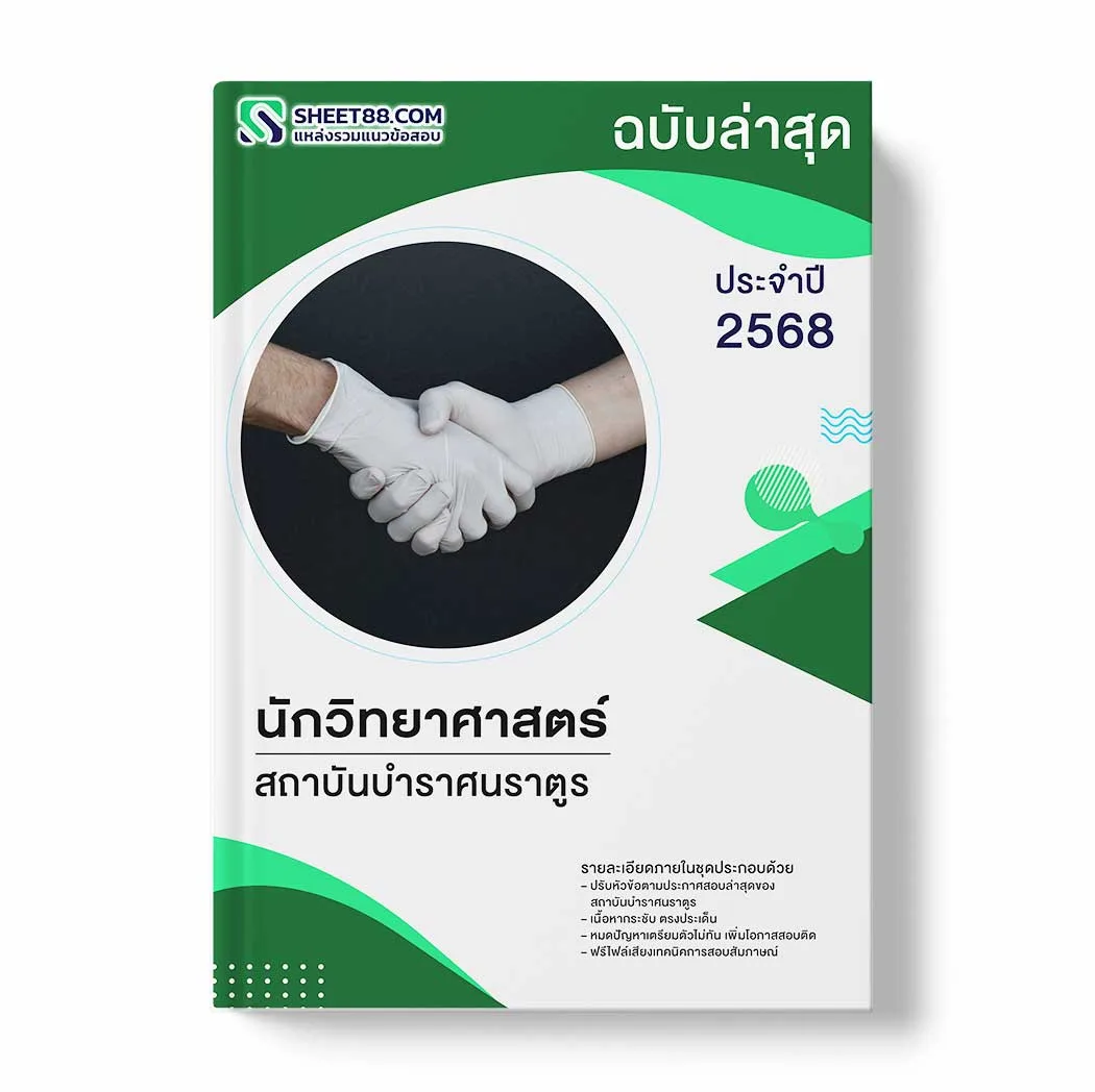 แนวข้อสอบ นักวิทยาศาสตร์ สถาบันบำราศนราตูร พร้อมเฉลย ล่าสุด แนวข้อสอบราชการ ไฟล์ pdf ราคาถูก 380 บาท แถมฟรีไฟล์เสียงสอบสัมภาษณ์