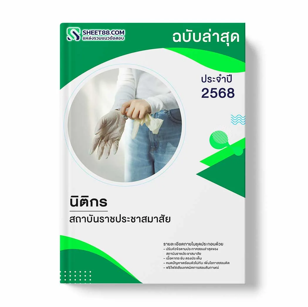 แนวข้อสอบ นิติกร สถาบันราชประชาสมาสัย พร้อมเฉลย ล่าสุด แนวข้อสอบราชการ ไฟล์ pdf ราคาถูก 380 บาท แถมฟรีไฟล์เสียงสอบสัมภาษณ์