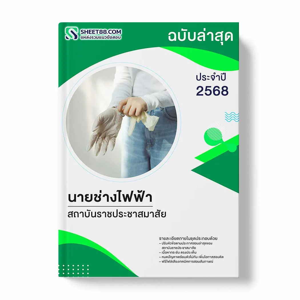 แนวข้อสอบ นายช่างไฟฟ้า สถาบันราชประชาสมาสัย พร้อมเฉลย ล่าสุด แนวข้อสอบราชการ ไฟล์ pdf ราคาถูก 380 บาท แถมฟรีไฟล์เสียงสอบสัมภาษณ์