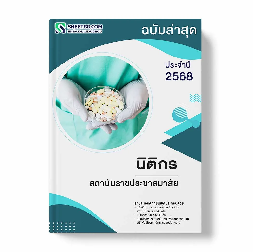 แนวข้อสอบ นิติกร สถาบันราชประชาสมาสัย พร้อมเฉลย ล่าสุด แนวข้อสอบราชการ ไฟล์ pdf ราคาถูก 380 บาท แถมฟรีไฟล์เสียงสอบสัมภาษณ์