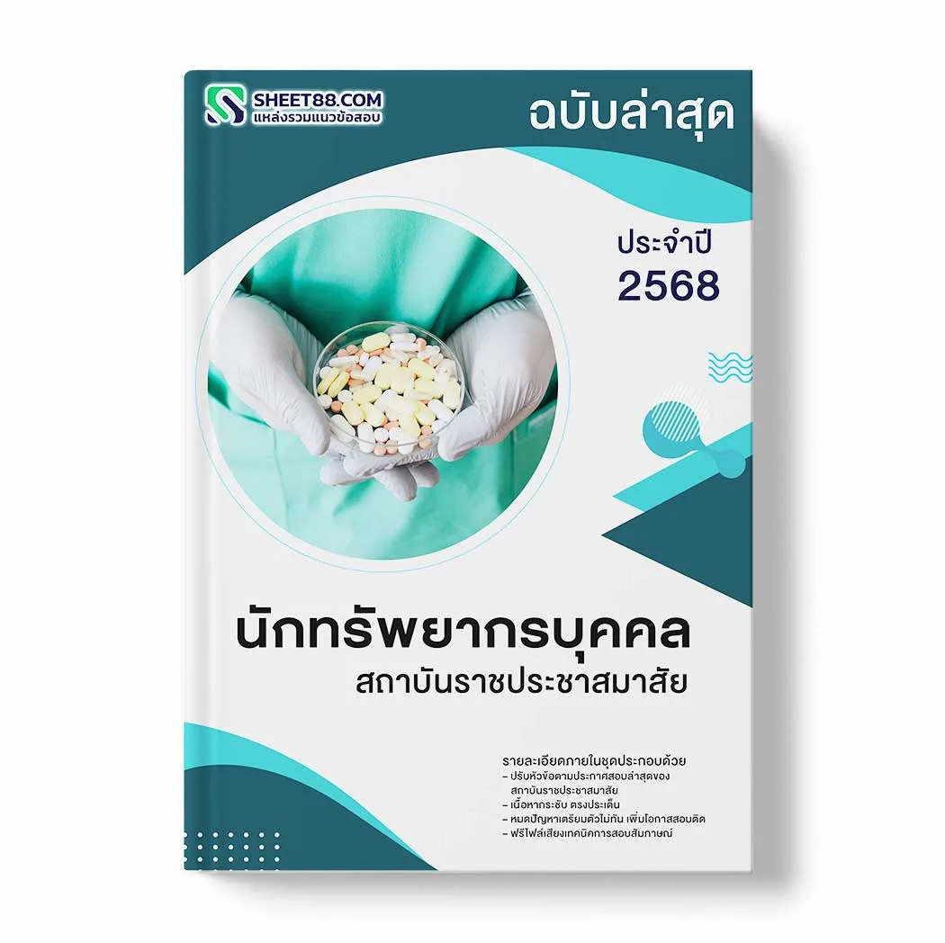 แนวข้อสอบ นักทรัพยากรบุคคล สถาบันราชประชาสมาสัย พร้อมเฉลย ล่าสุด แนวข้อสอบราชการ ไฟล์ pdf ราคาถูก 380 บาท แถมฟรีไฟล์เสียงสอบสัมภาษณ์