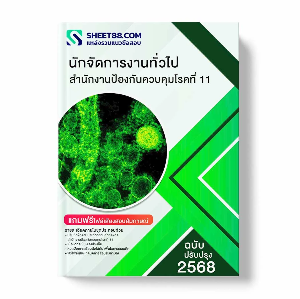 แนวข้อสอบ นักจัดการงานทั่วไป สำนักงานป้องกันควบคุมโรคที่ 11 พร้อมเฉลย ล่าสุด แนวข้อสอบราชการ ไฟล์ pdf ราคาถูก 380 บาท แถมฟรีไฟล์เสียงสอบสัมภาษณ์